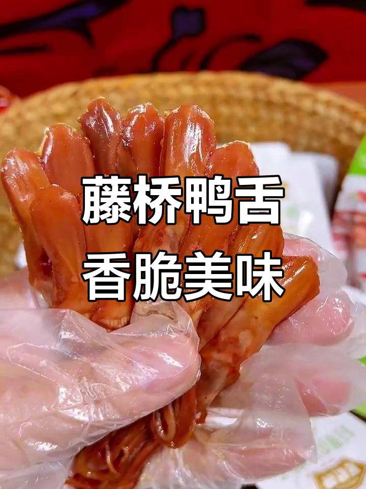 温州藤桥鸭舌:先烤后卤,肉质Q弹让人停不下来
