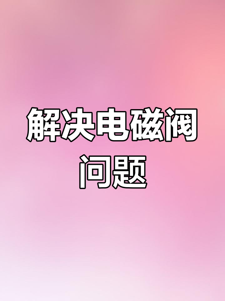 电磁阀故障揭秘:煮面炉关闭后火苗依旧冒出