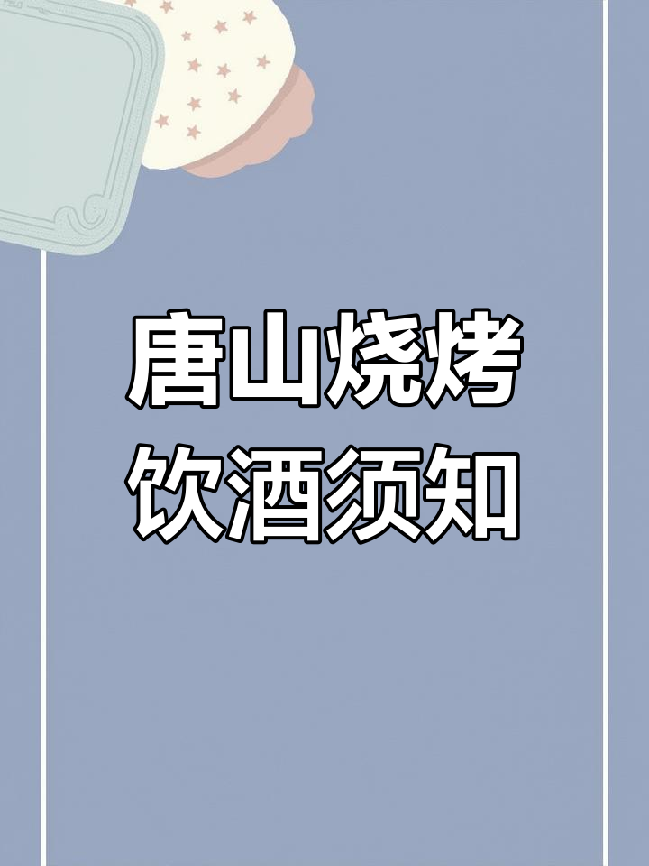 去唐山吃烧烤,喝酒要注意什么?