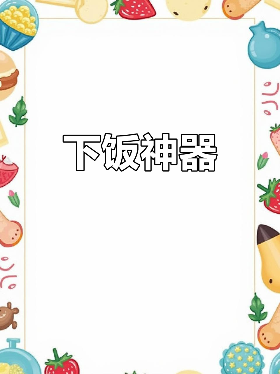 懒得做饭?试试榨菜炒肉丝,简单又美味!