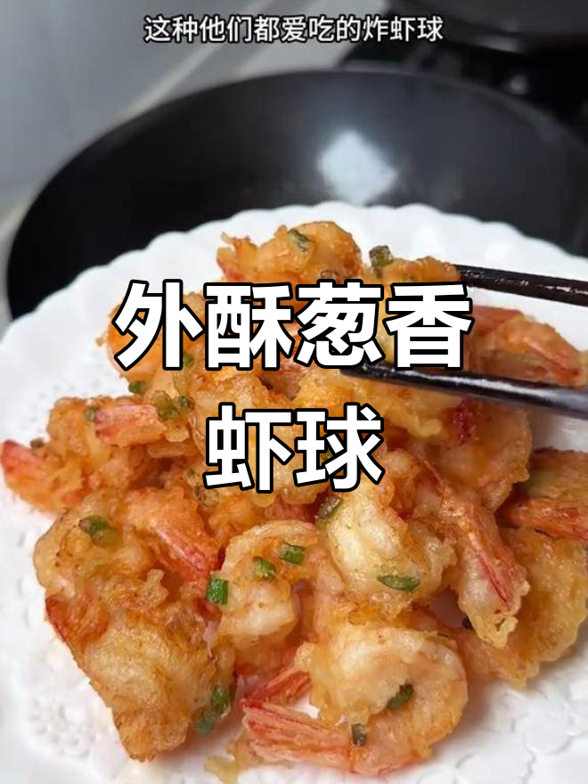 暑假炸虾球,外酥里嫩超香