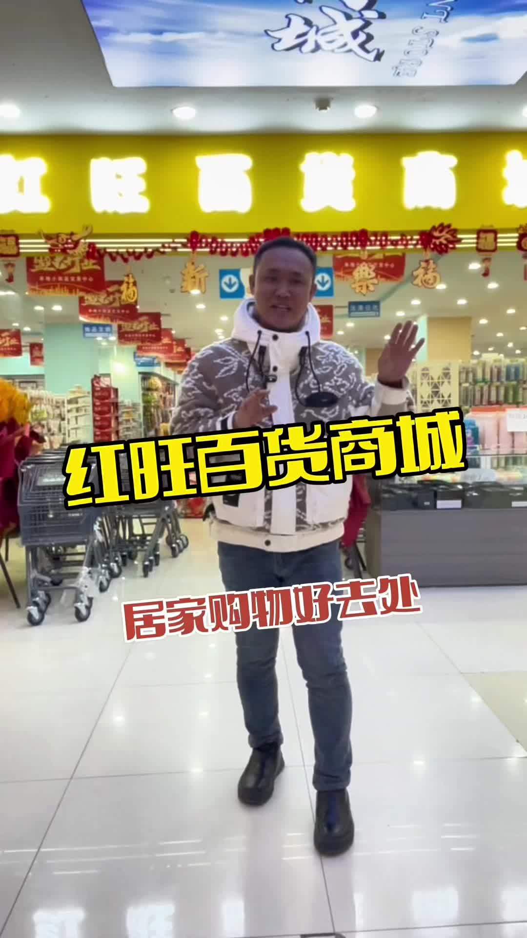 在鲅鱼圈购物好去处就来红旺二楼的百货商城 一站式购物中心 家门口的生活超市 精品百货 囤好