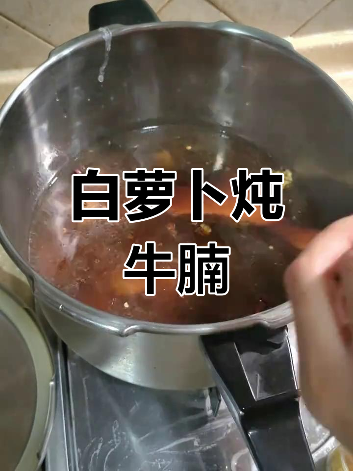 萝卜牛腩的家常做法,营养美味