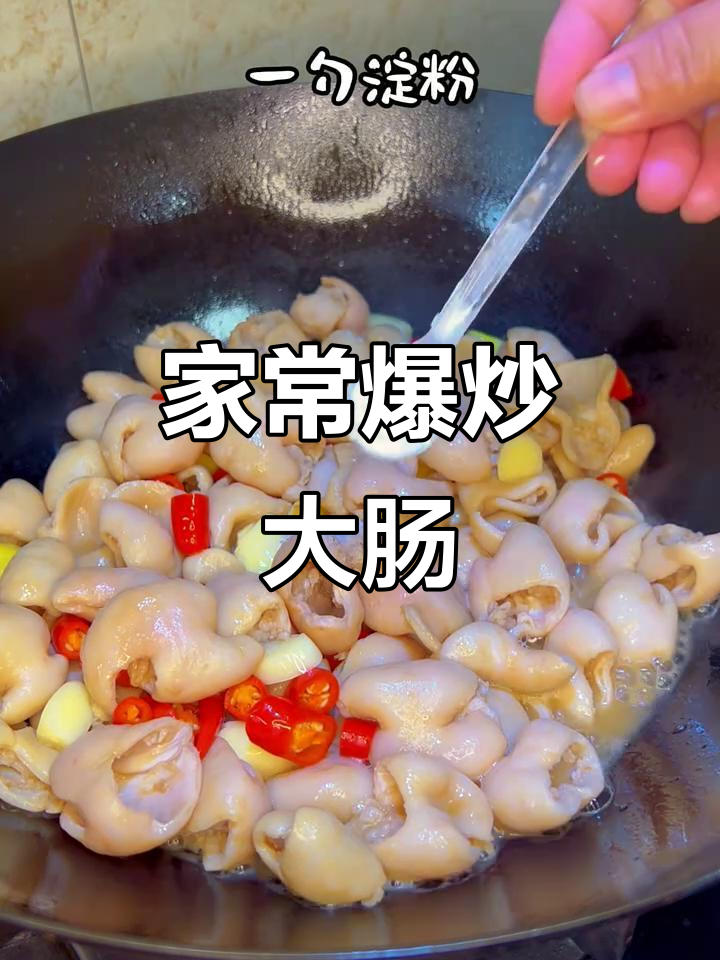 爆炒肥肠,家常美味轻松做