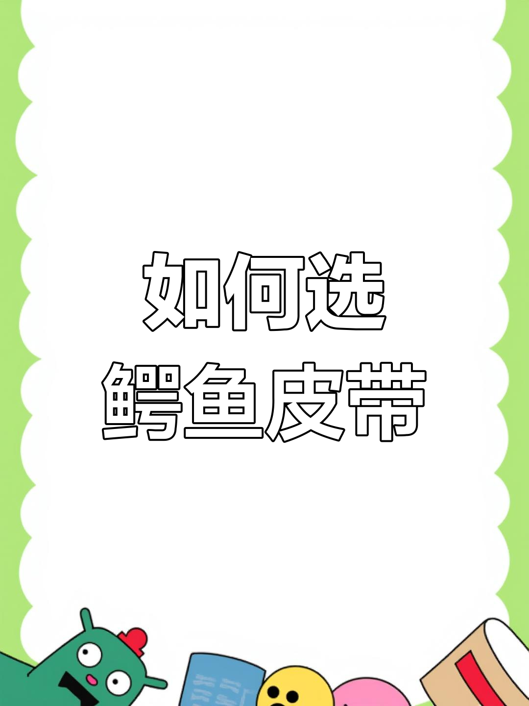 买鳄鱼皮表带必问!如何挑选优质美洲鳄材质