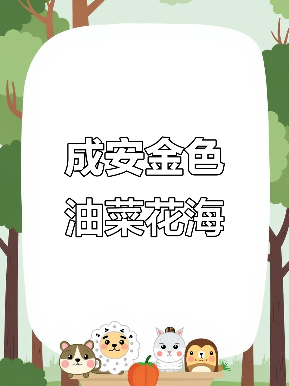 河北成安油菜花海,踏春赏花还能野餐!