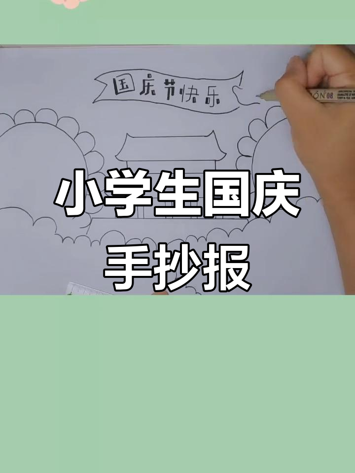 国庆节手抄报展示,小学生创意绘画来啦!