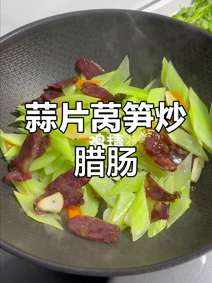 香脆莴笋炒腊肠,家常美味轻松做