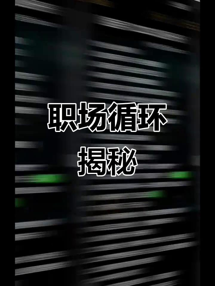 《鱼缸循环与职业圈:深度解析系统运作原理》