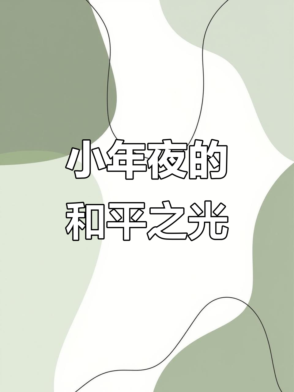 火力对决万人迷小年,和平精英大吉大利杯精彩瞬间