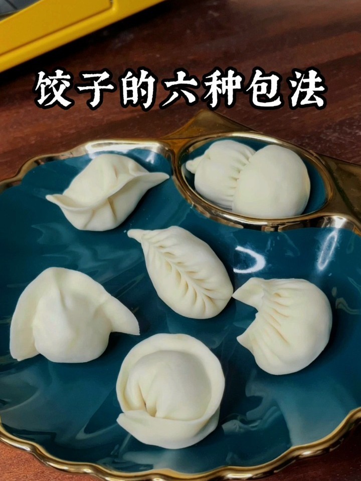 饺子的六种包法你会哪一种