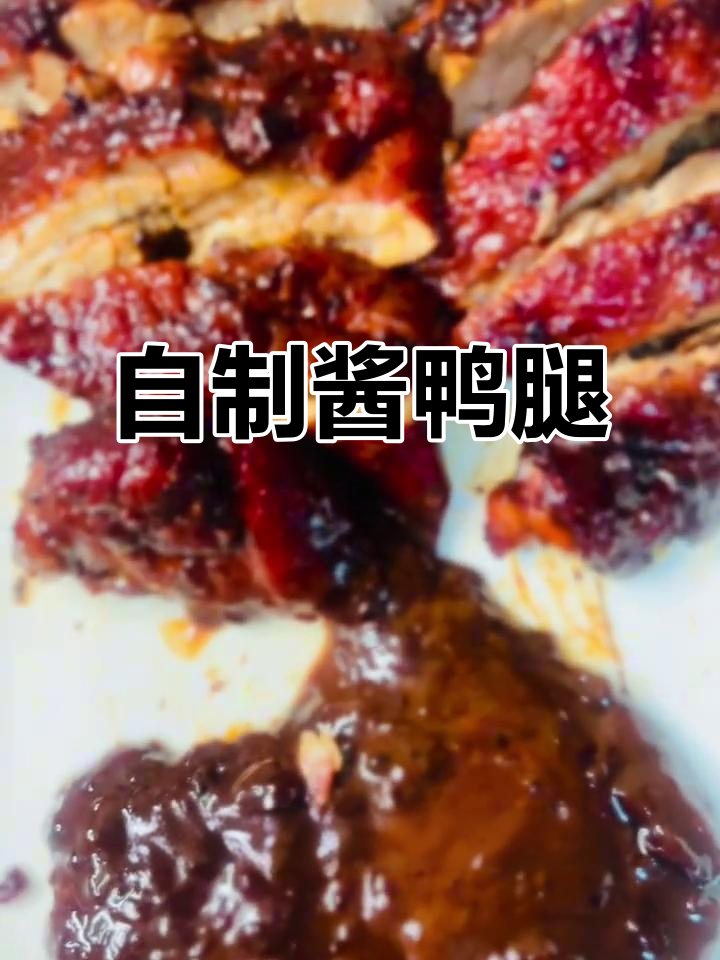 鸭腿烧出美味卤汁,轻松学会这道家常菜