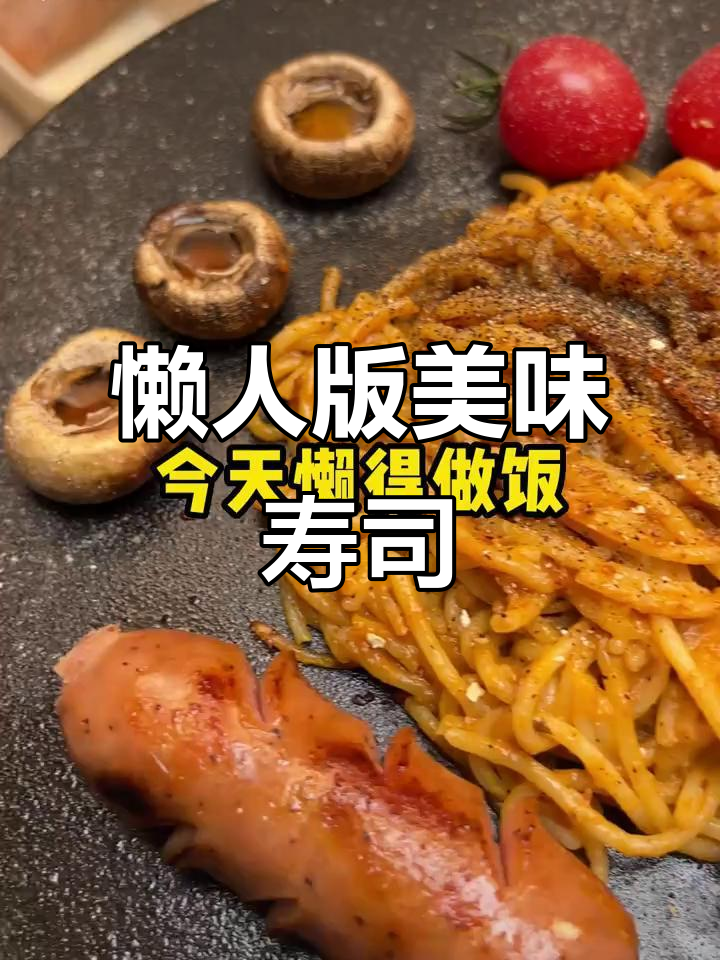 随便做寿司糊弄女友,结果超惊艳!