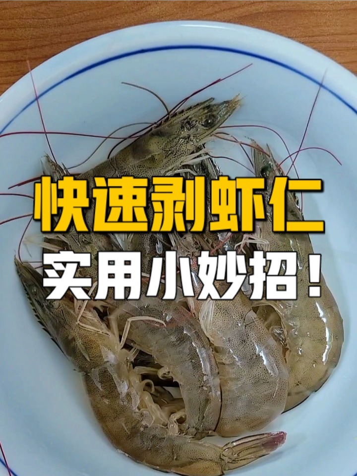 快速剥虾仁,非常实用的小妙招!