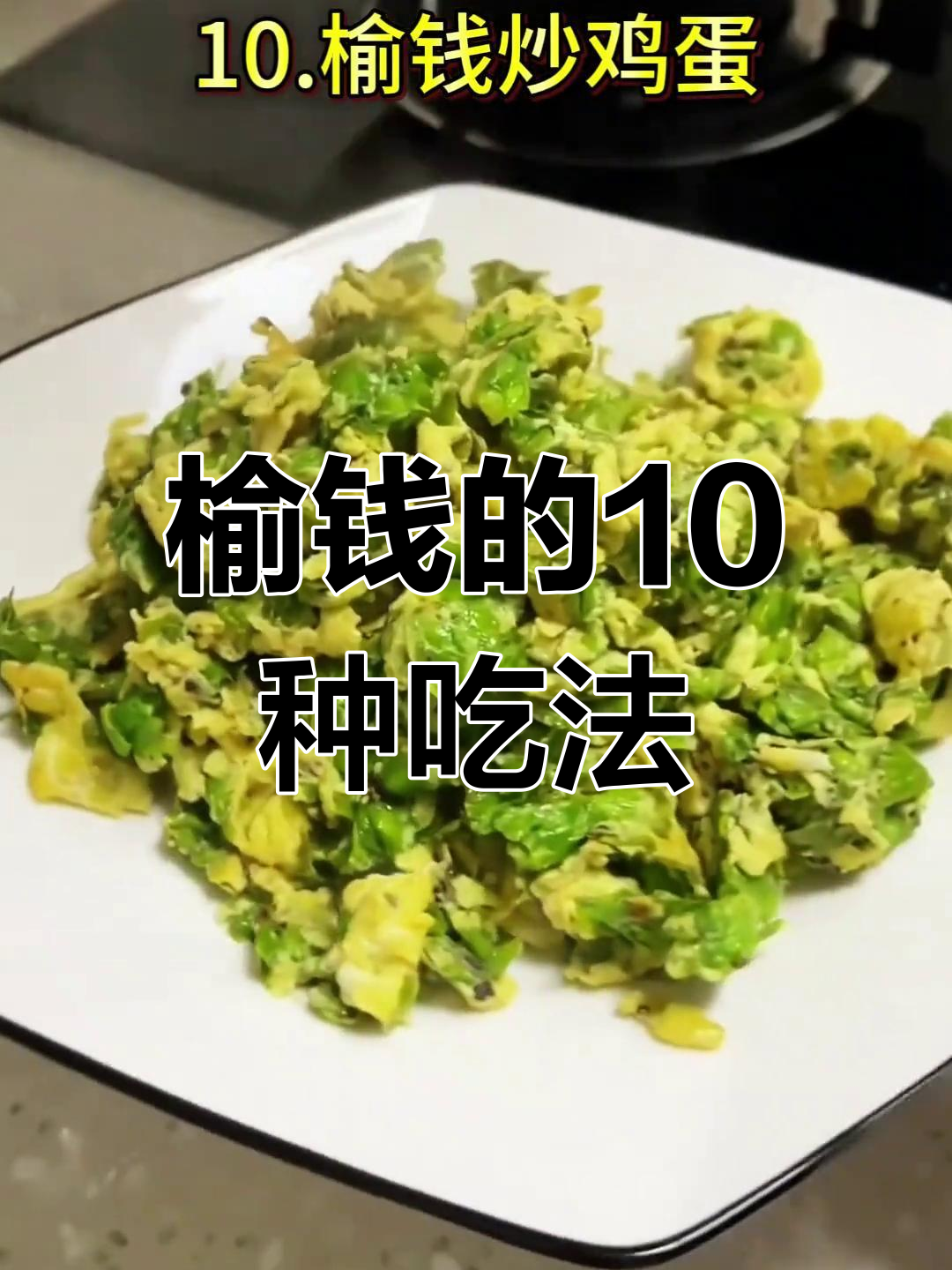 榆钱10种美味做法,春天味道满分!