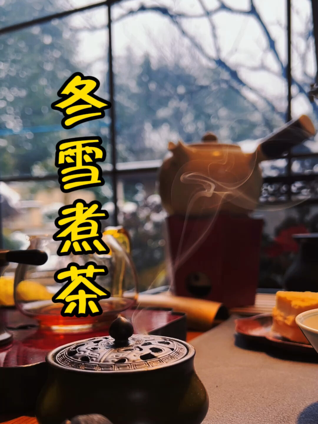 冬雪煮茶