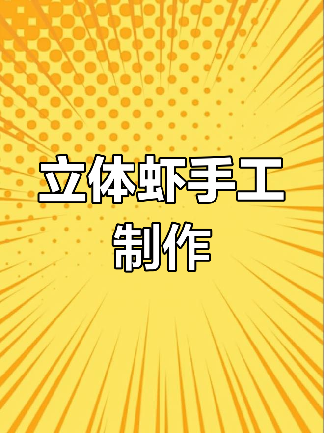 立体虾编织教程,轻松打造钥匙扣!