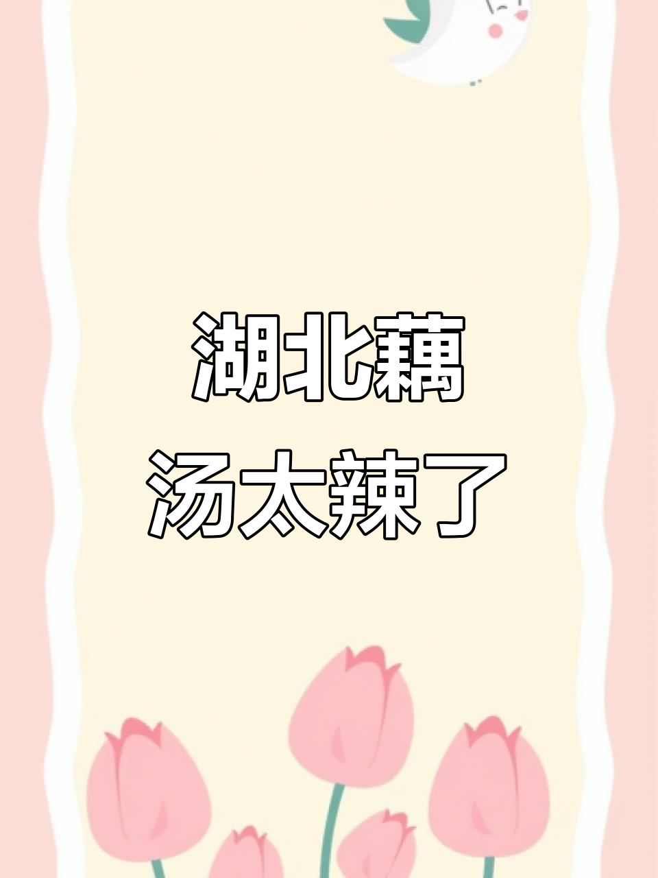 北京网红湖北菜,藕汤加胡椒粉吃到怀疑人生