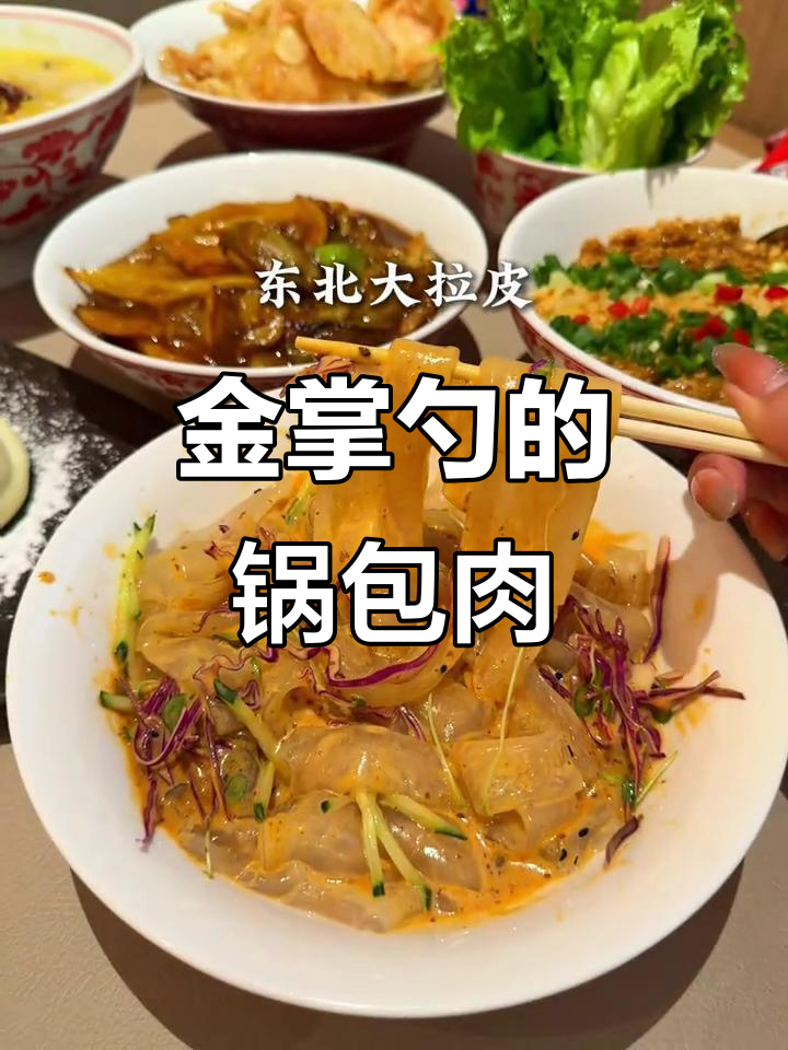 济南金掌勺东北菜,锅包肉一吃上瘾!
