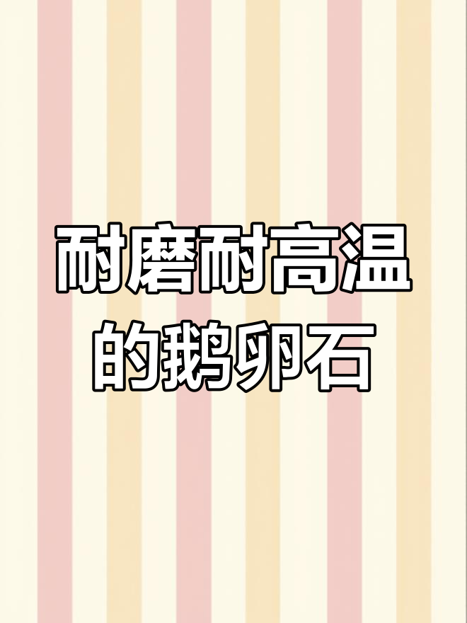 鹅卵石:天然建筑材料的优势