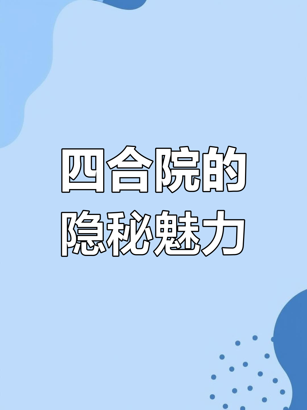 巧妙四合院设计,隐藏庭院与露天楼梯的完美结合