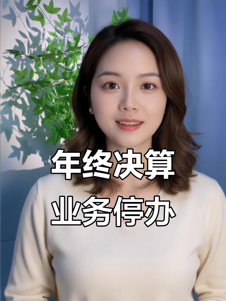 辽宁税务年终决算期间业务暂停办理通知