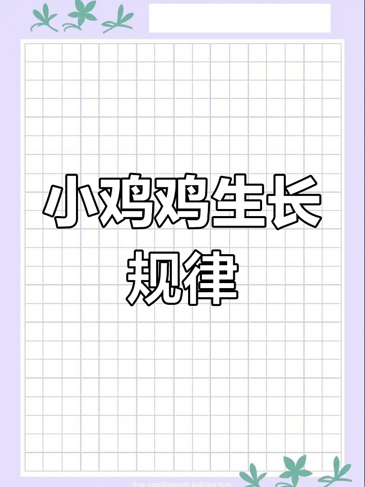 宝宝小鸡鸡成长标准,家长必看!