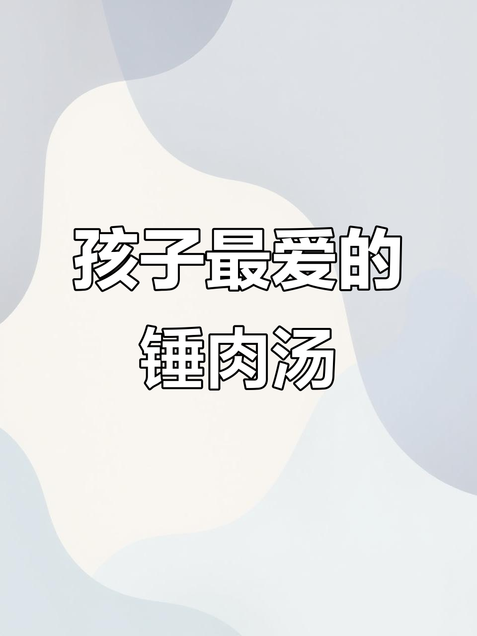 锤肉汤,孩子最爱!嫩滑又美味