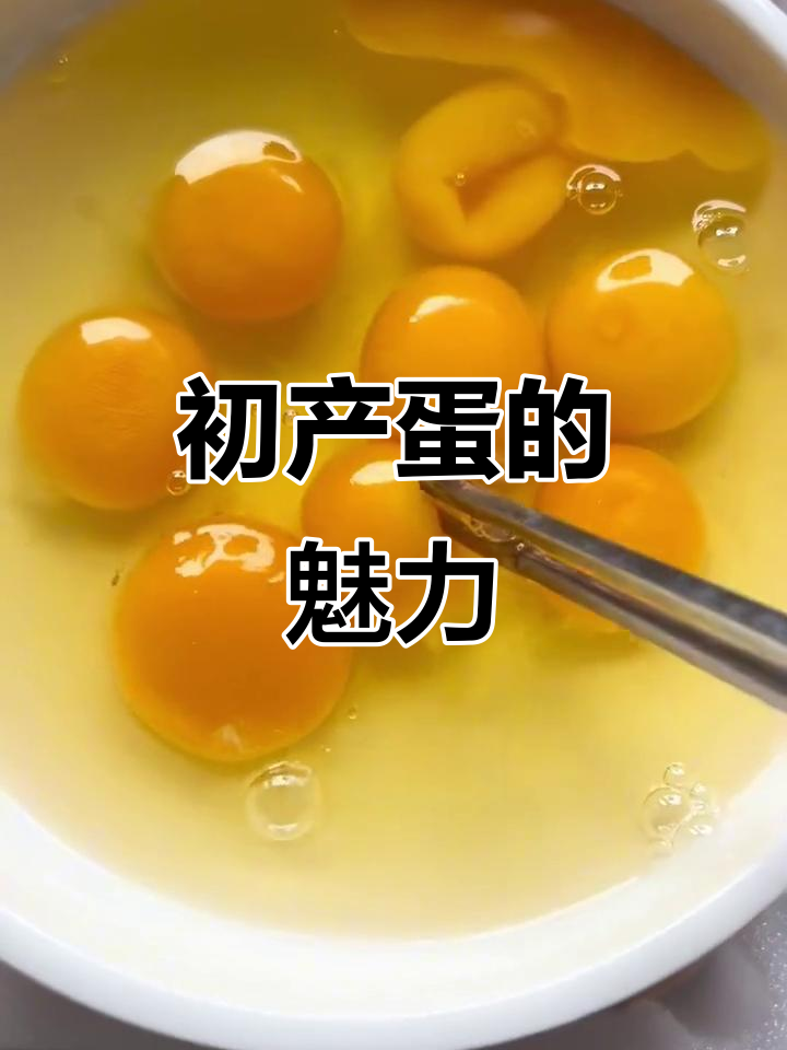初产蛋小巧营养足,宝妈们争相选购给宝宝吃