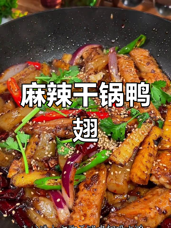 干锅鸭翅麻辣鲜香,土豆魔芋搭配完美