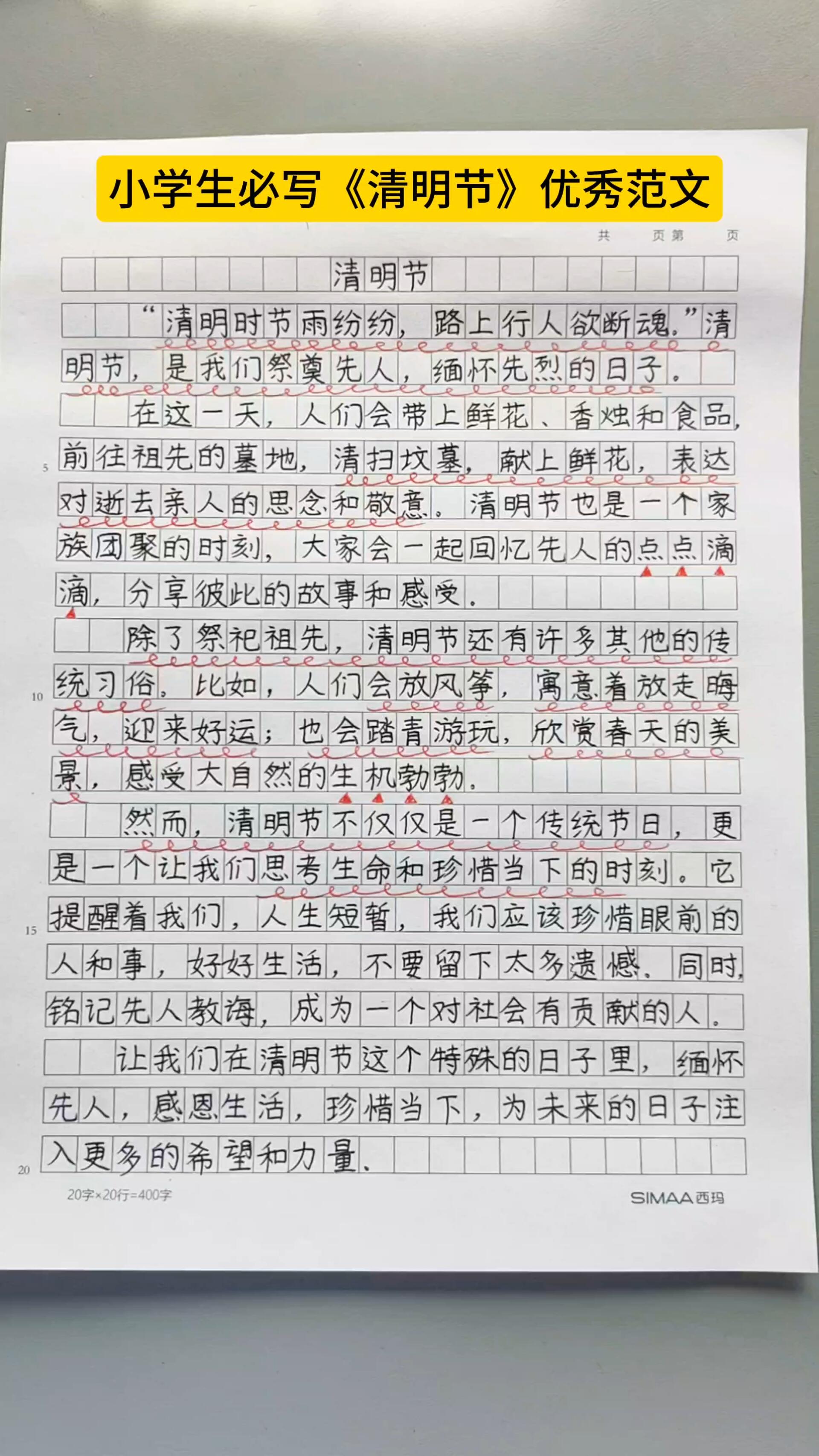 清明节400字作文