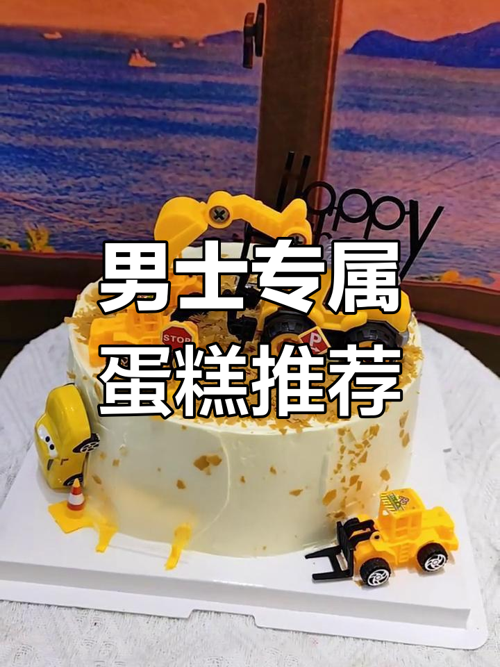 男士生日蛋糕大揭秘,这些款式最适合他!