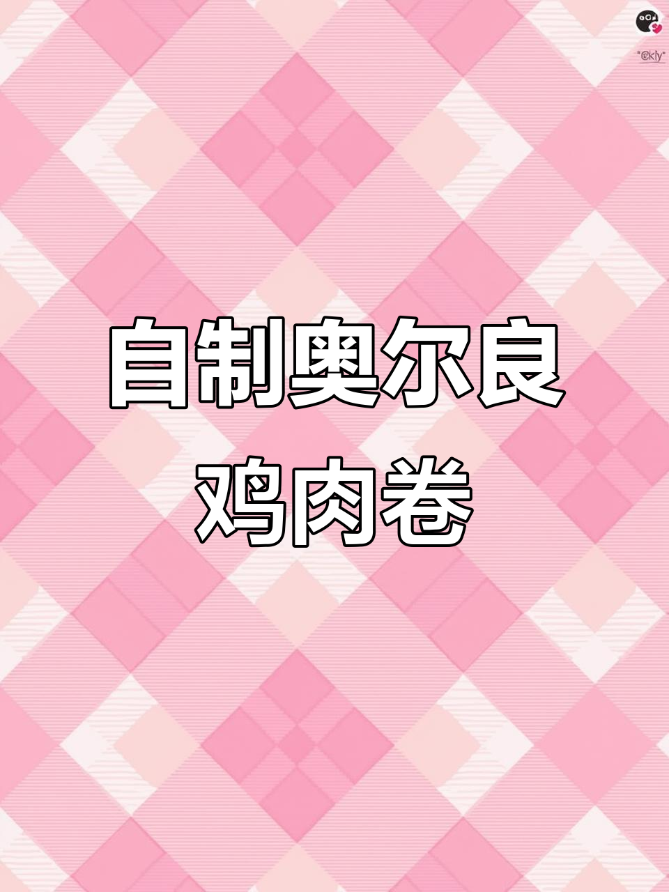奥尔良鸡肉卷饼,外焦里嫩,简单又美味