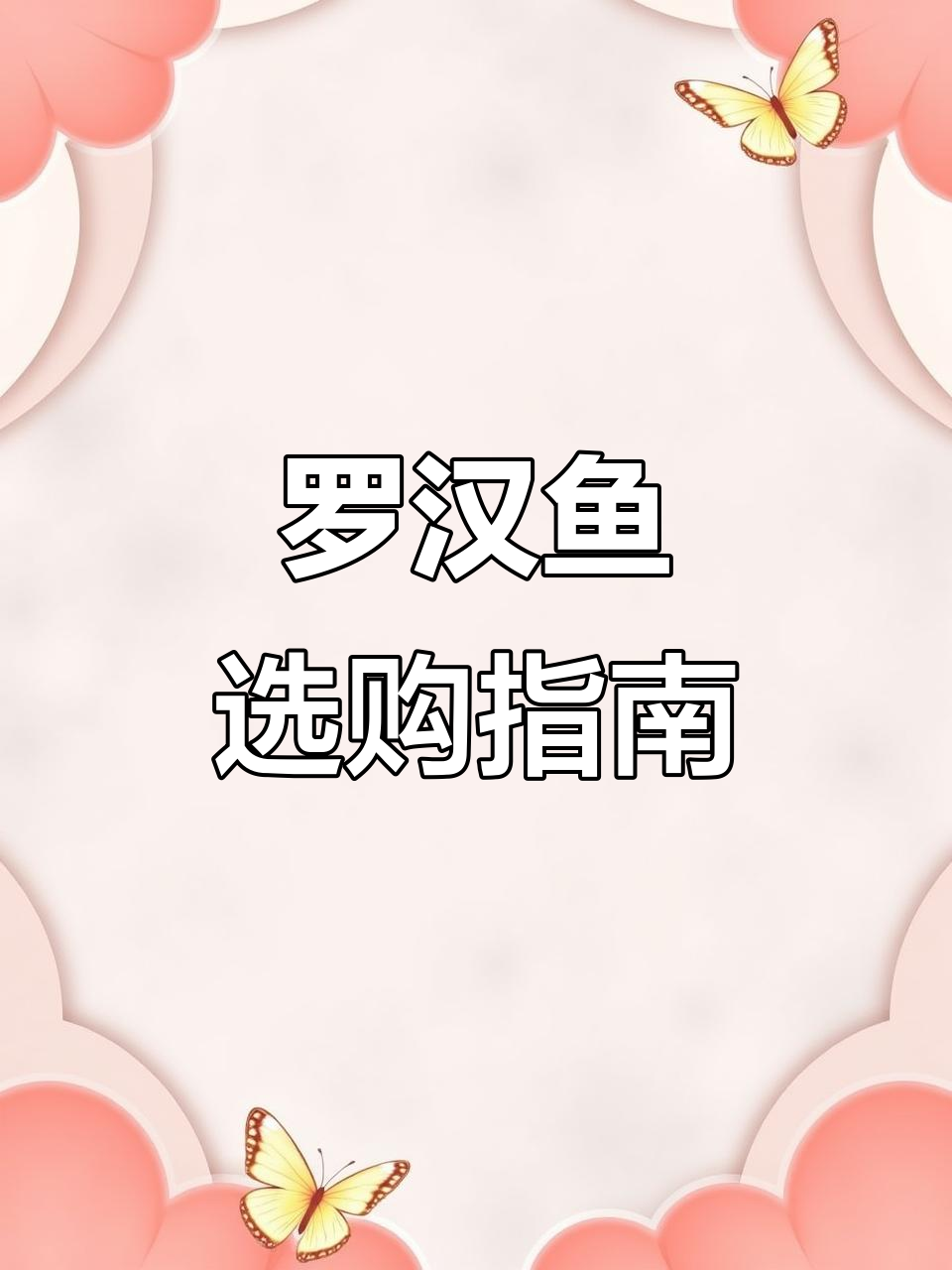 选罗汉鱼,彩金花与幻彩色最受欢迎,新手老手都爱!