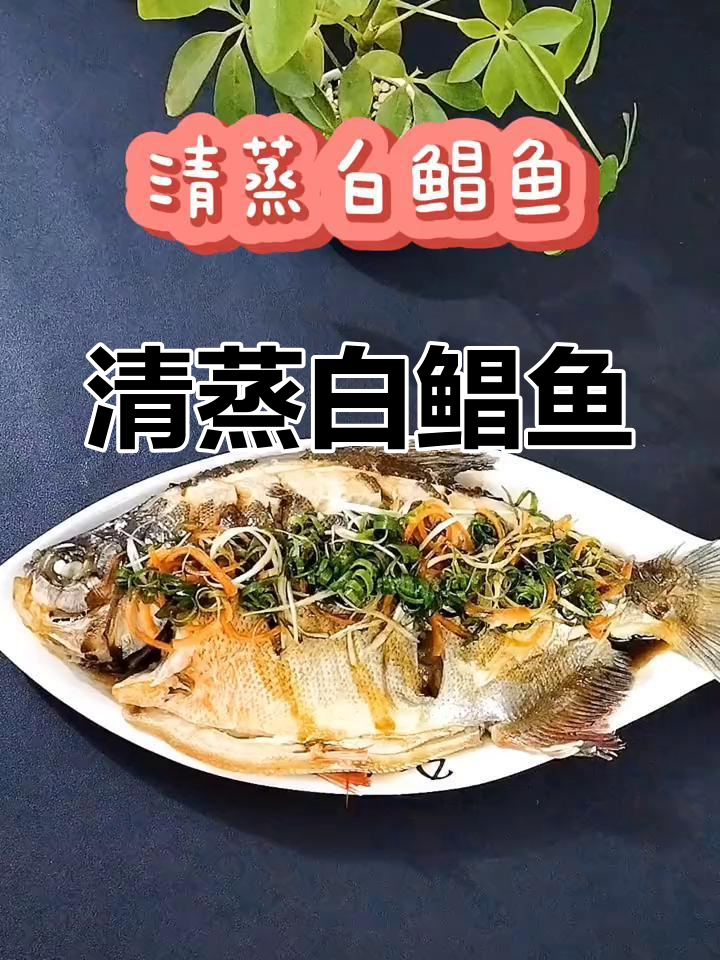 淡水白鲳清蒸做法