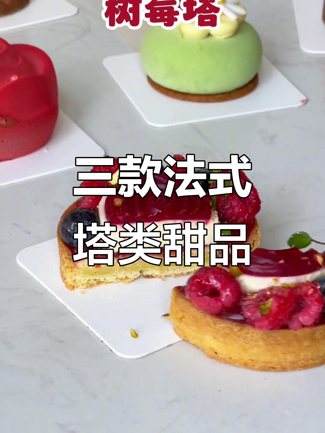 法式塔类甜品制作大揭秘,三种经典慕斯蛋糕教程