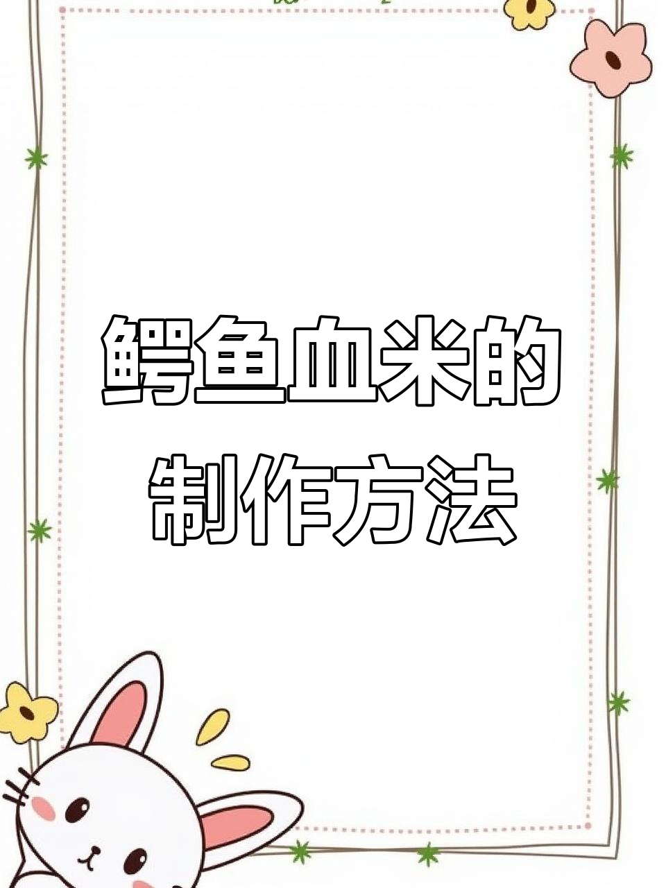 鳄鱼血米做法大揭秘,火锅必备美味