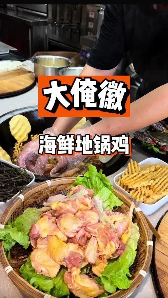 安徽的地锅鸡结合了舟山海鲜 我还头一回见