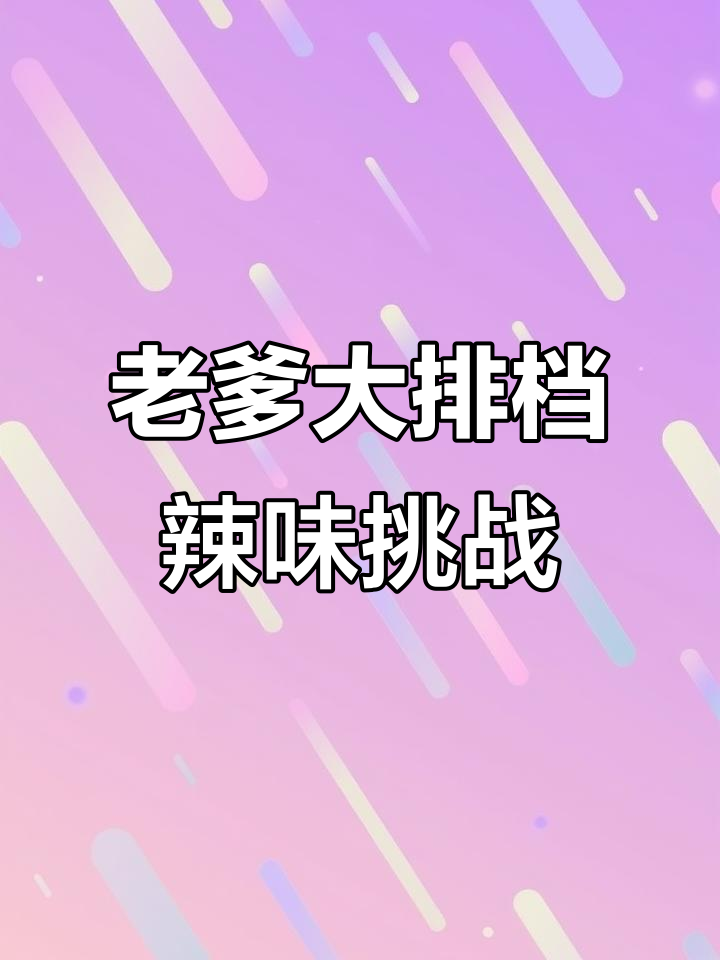 辣味十足,切得超溜!老爹大排档的独特风味