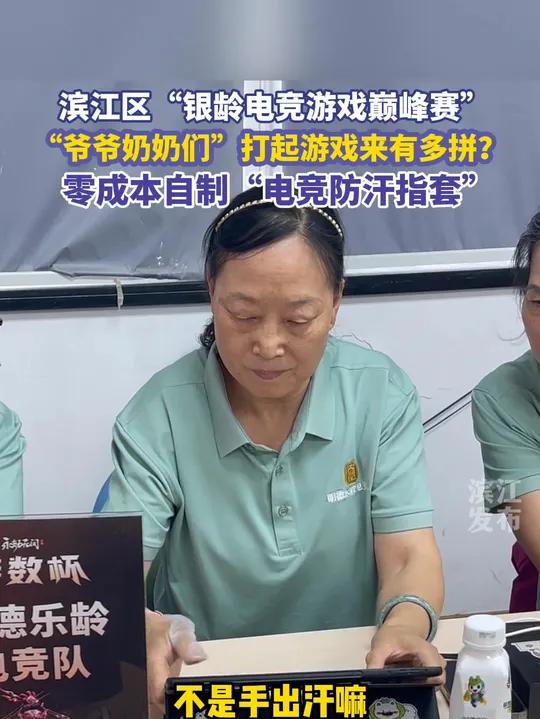“爷爷奶奶们”打起游戏来有多拼?零成本自制“电竞防汗指套”
