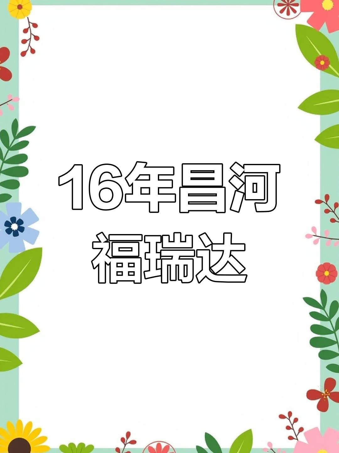 16年昌河福瑞达,原车漆无补漆,保养良好