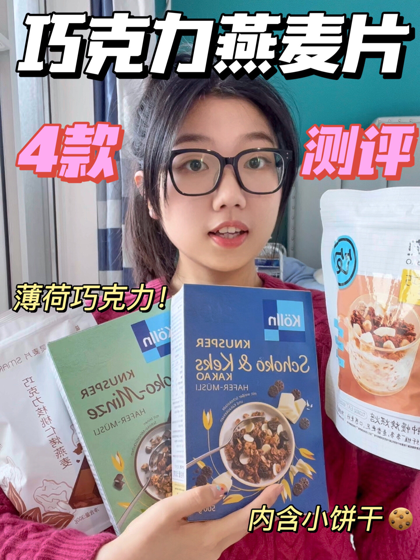 巧克力麦片哪家强4款网红麦片大测评!
