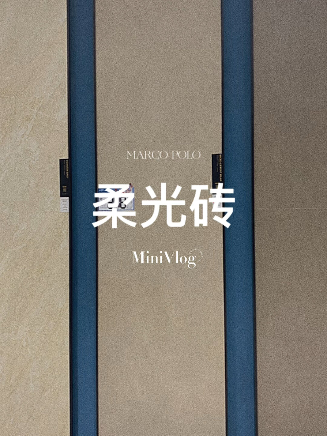 马可波罗瓷砖 柔光砖铺贴效果后续