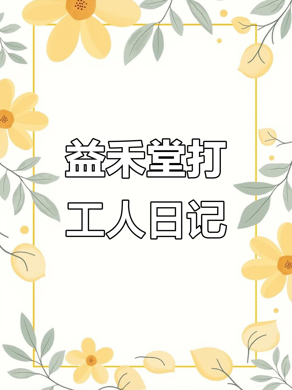 00后打工日常:奶茶配方揭秘,益禾堂打工人的一天