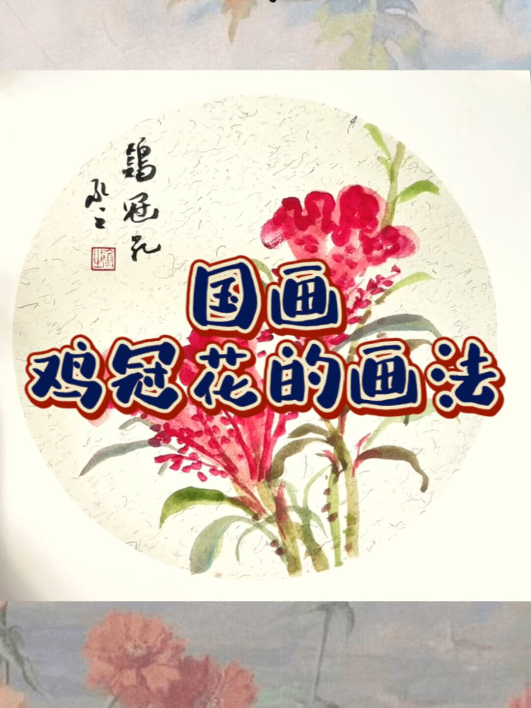 30秒学会画国画《鸡冠花》