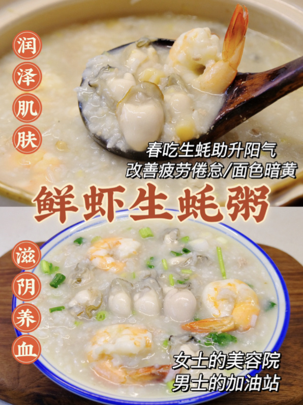 生蚝粥|春天正值生蚝肥美|升阳健脾美容