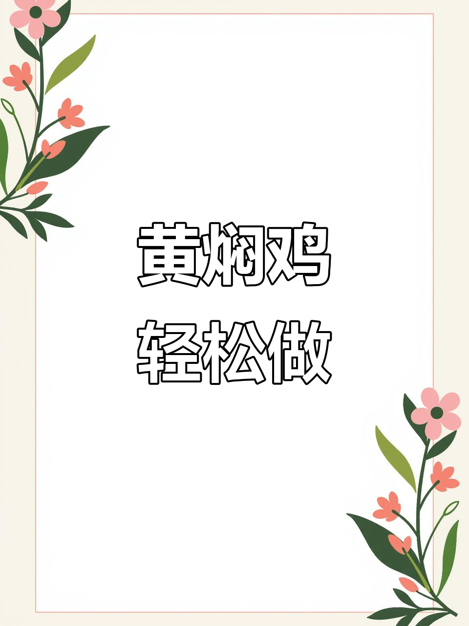 砂锅黄焖鸡,简单又美味,家常做法大揭秘