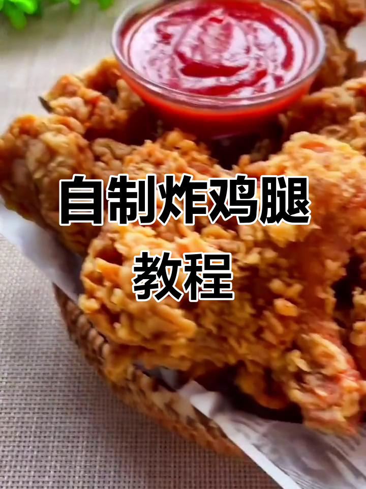 学会炸鸡腿，告别外卖！酥脆美味轻松做
