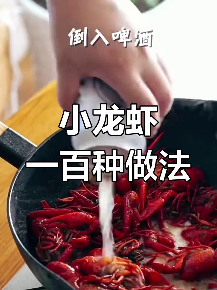 一百种小龙虾做法大揭秘,吃遍全球美味
