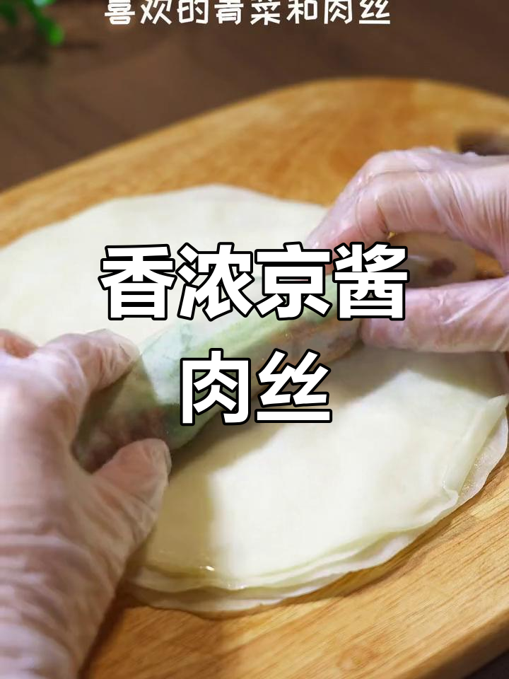 京酱肉丝卷饼,菜肉主食一次满足